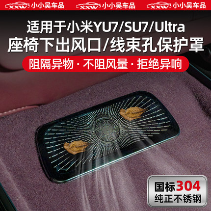 适用于小米YU7/SU7/Ultra座椅下出风口保护罩防尘罩汽车内饰用品