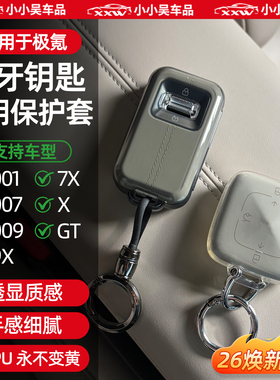 适用于焕新极氪001/7X/007/GT/009/X蓝牙钥匙套TPU钥匙保护套配件