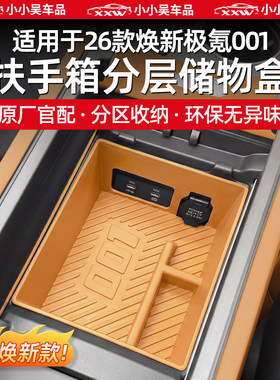 适用于极氪001扶手箱储物收纳盒