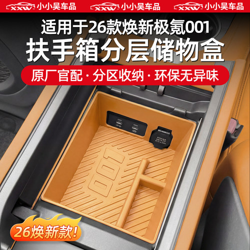 适用于极氪001扶手箱储物收纳盒