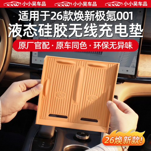 适用于极氪001中控硅胶充电垫