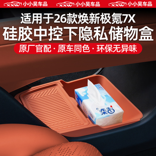 适用于26款焕新极氪7X中控下储物盒硅胶下层纸巾盒收纳盒配件用品