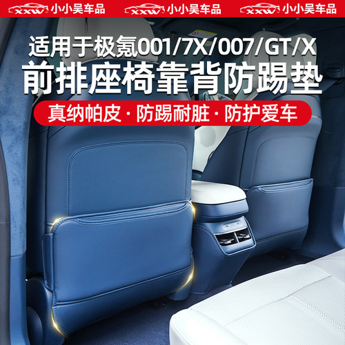 适用极氪001/7X/007GT座椅防踢垫