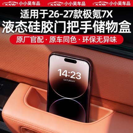 适用于焕新极氪7X车门储物盒专用硅胶门把手防水车载收纳配件用品