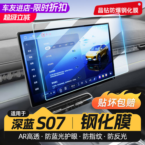 适用于深蓝S07导航仪表钢化膜
