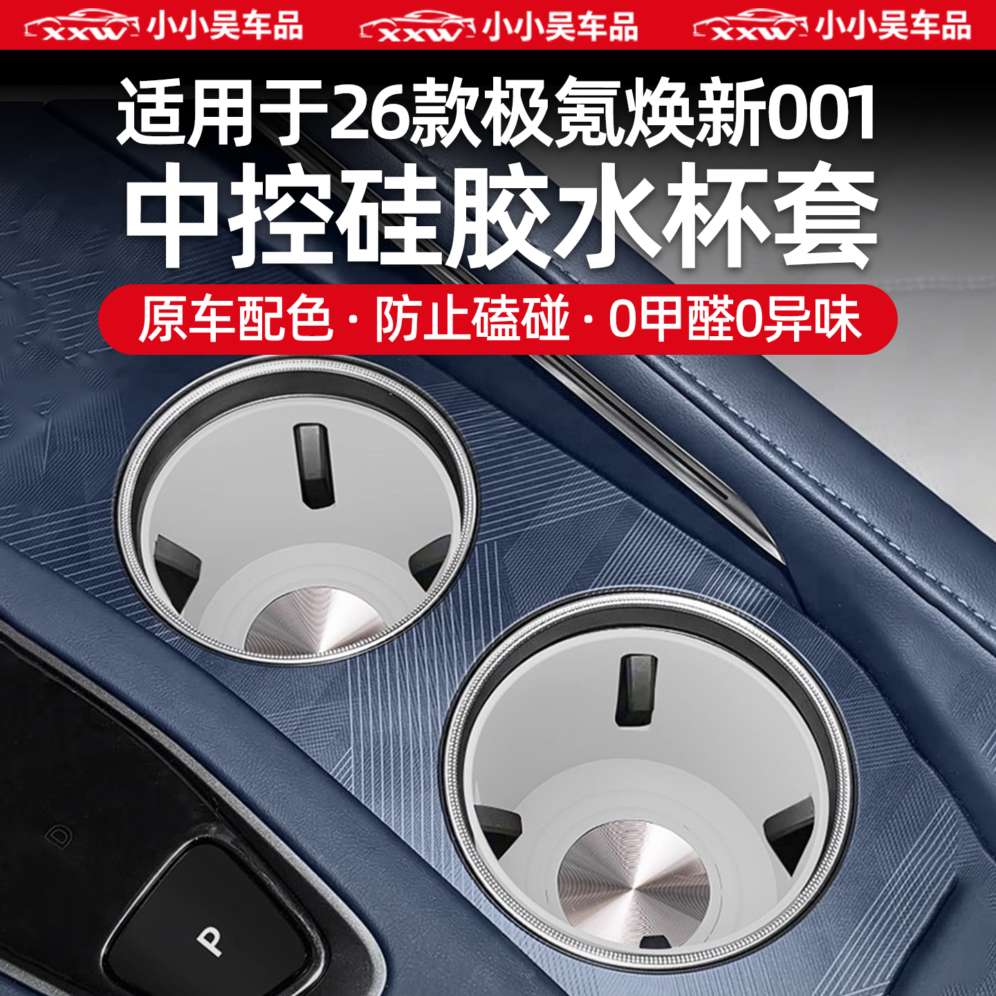 适用于极氪001中控硅胶水杯套