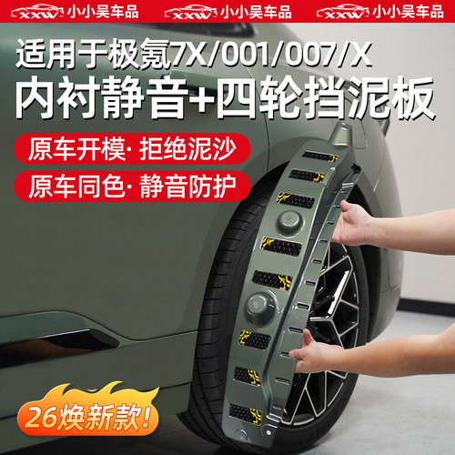 适用于极氪7X001GTX挡泥板