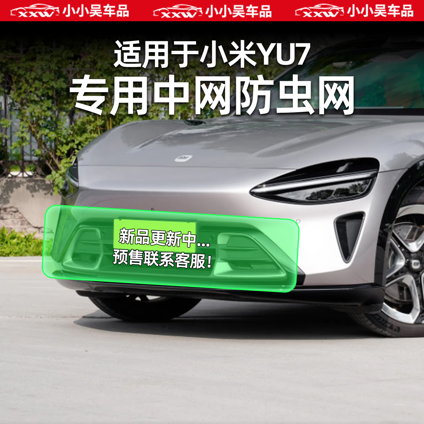 适用于小米YU7中网防虫网外饰配