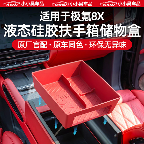 适用于极氪8X扶手箱储物盒