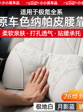 适用于极氪007GT/7X/9X/X/001/007/009纳帕皮革腰靠内饰用品配件