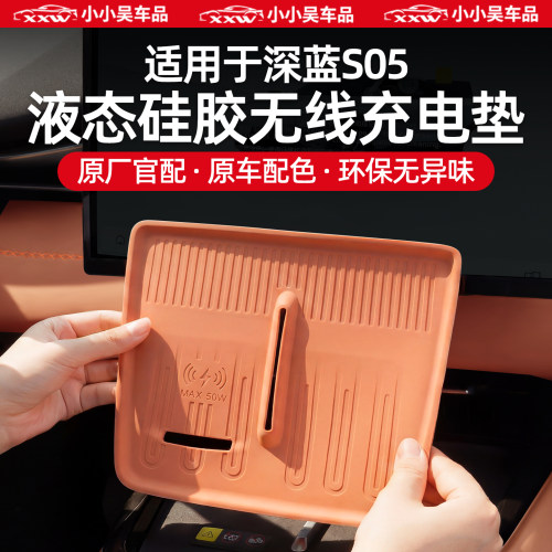 适用于深蓝S05硅胶无线充电垫