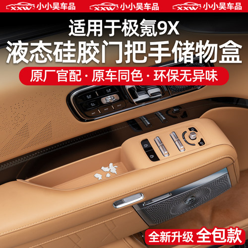 适用于极氪9X车门把手升窗面板