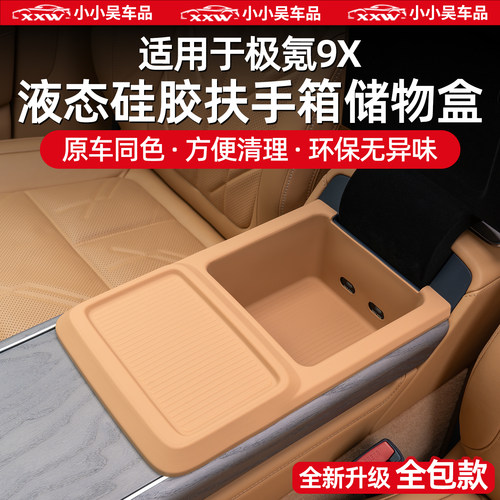 适用于极氪9X硅胶扶手箱储物盒