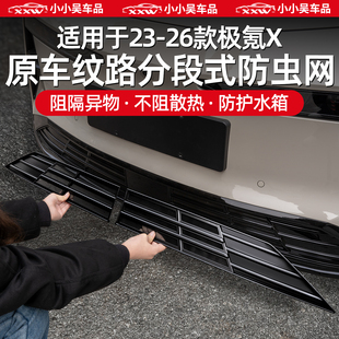 极氪X中网防虫网前杠进气格栅保护水箱配件用品改装 适用于23 26款