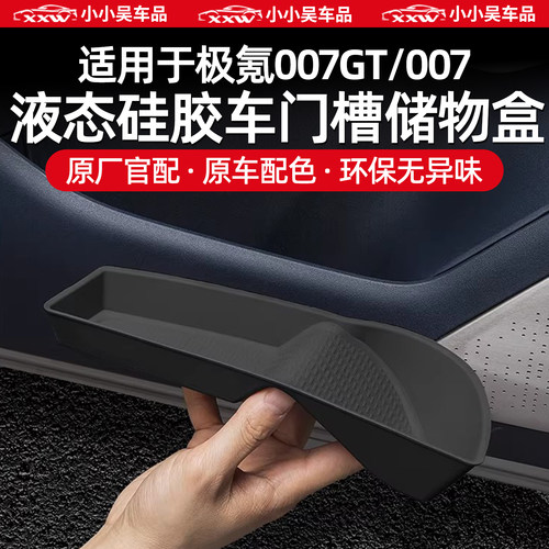 适用极氪007GT/007车门槽储物盒