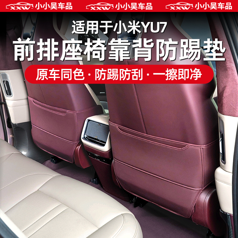 适用于小米YU7座椅靠背防踢垫