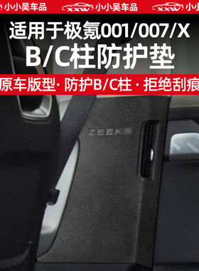 适用于极氪001/007b柱C柱高级翻毛皮皮革防护垫防刮防撞内饰配件