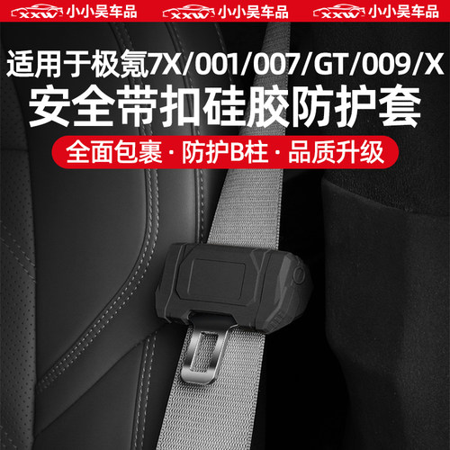极氪车系车型安全带套硅胶保护套