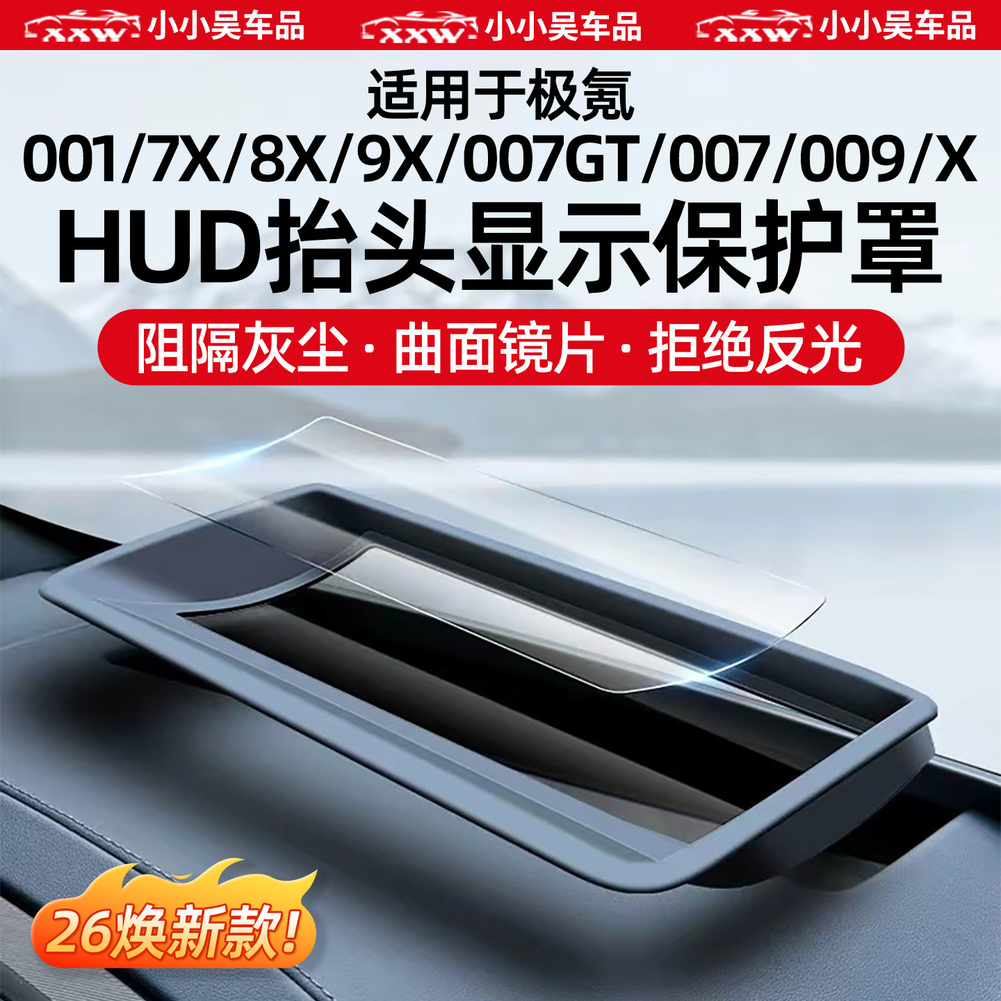 适用于极氪001/7X/8X/9X/007GT/007/009/X抬头显示HUD保护罩配件