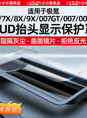适用于极氪001/7X/8X/9X/007GT/007/009/X抬头显示HUD保护罩配件