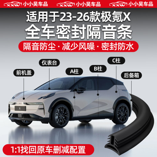 适用于极氪X密封条防尘隔音降噪