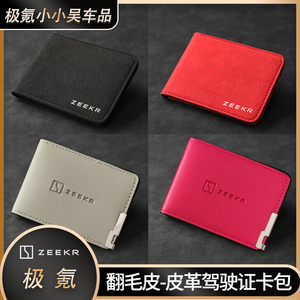 极氪001/009/X/007专用行驶驾驶证件翻毛皮卡包套多功能证件卡包