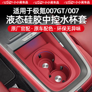 007中控硅胶水杯垫水杯套储物盒车载防滑配件专 适用于极氪007GT