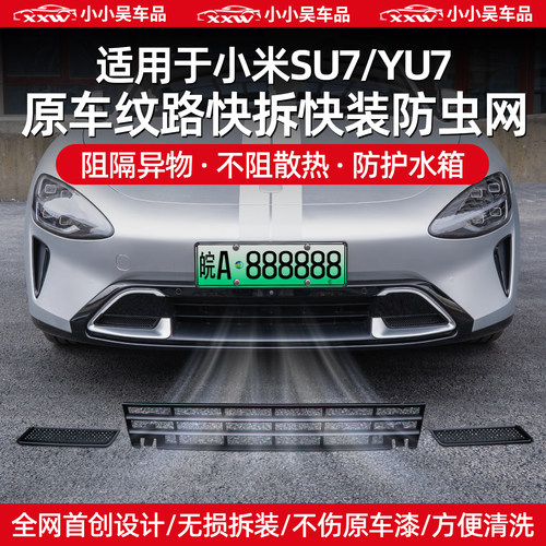 适用于小米SU7/YU7中网防虫网
