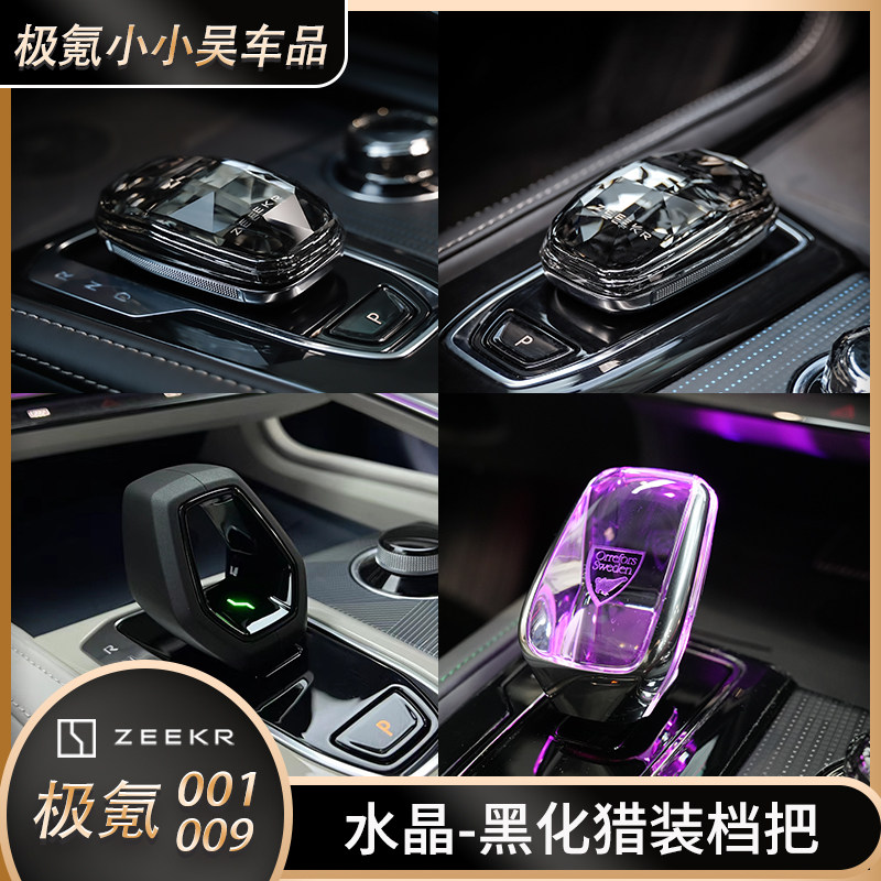 极氪001009改装水晶档把头排挡黑化猎装汽车镂空档把装饰内饰改装
