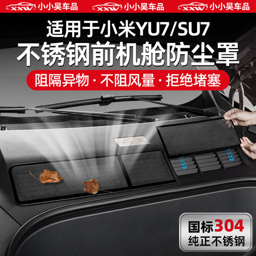 适用于小米YU7/SU7/Ultra机舱罩