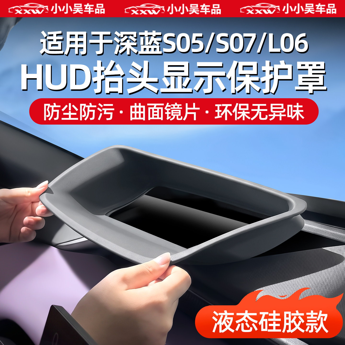 适用于深蓝车HUD抬头显示保护罩