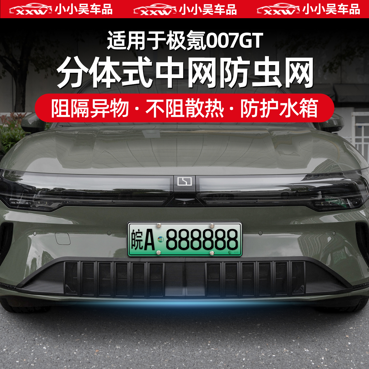 极氪007GT中网防虫网前杠水箱下