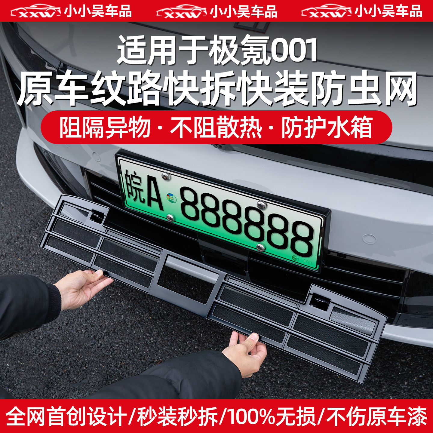 适用于21-26款焕新极氪001中网防虫网前杠进气格栅保护水箱配件改