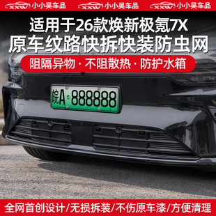 适用于26款焕新极氪7X汽车中网防虫网可拆卸外饰配件车内好物改装
