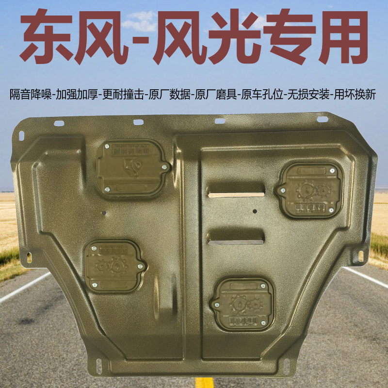 适用东风风光发动机下护板