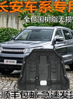 长安CS75 CS95 CS55 CS15 CS35 plus CS85 UNI-K树脂发动机下护板