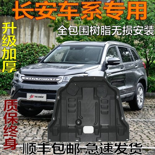 睿卡长安专用树脂发动机保护板