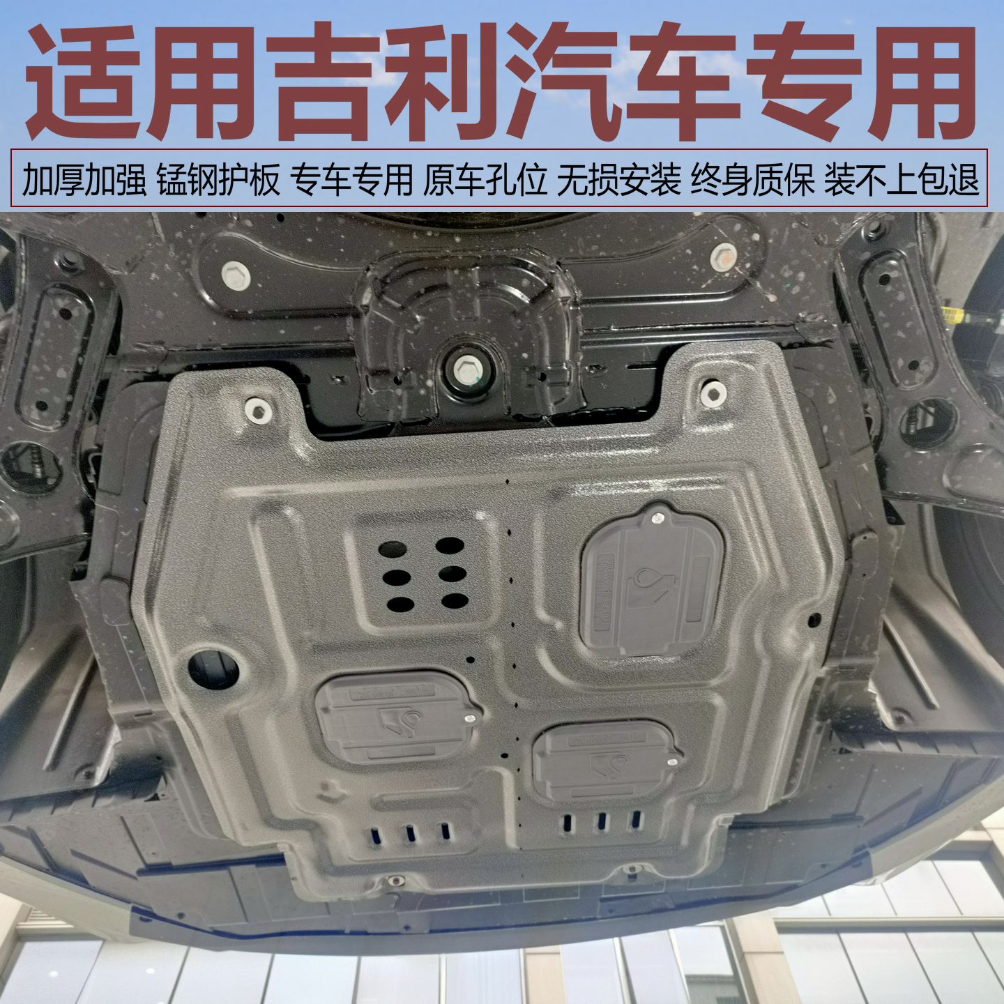 专车专用加厚锰钢发动机下护板