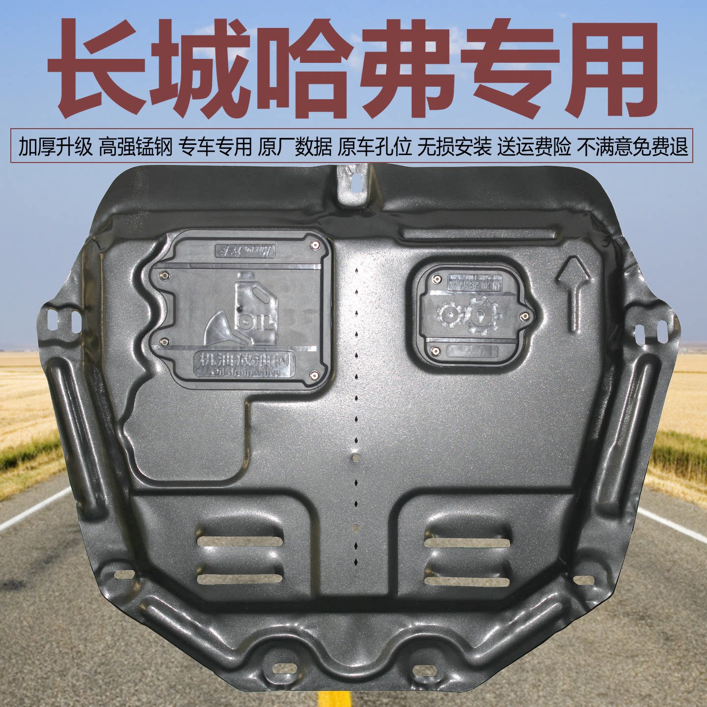 睿卡哈弗汽车专用发动机下护板