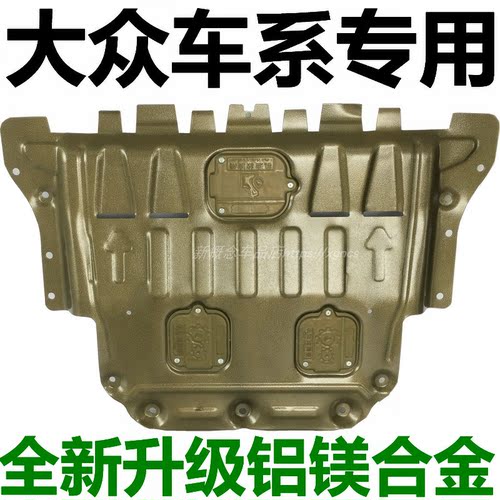 专车专用合金汽车发动机下护板