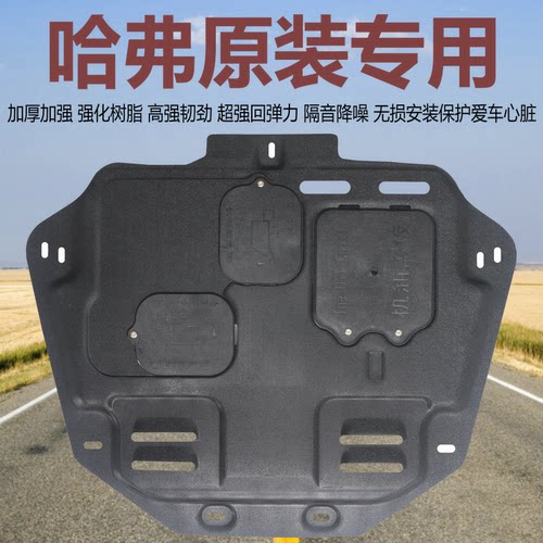 哈弗专用加厚树脂下护板发动机