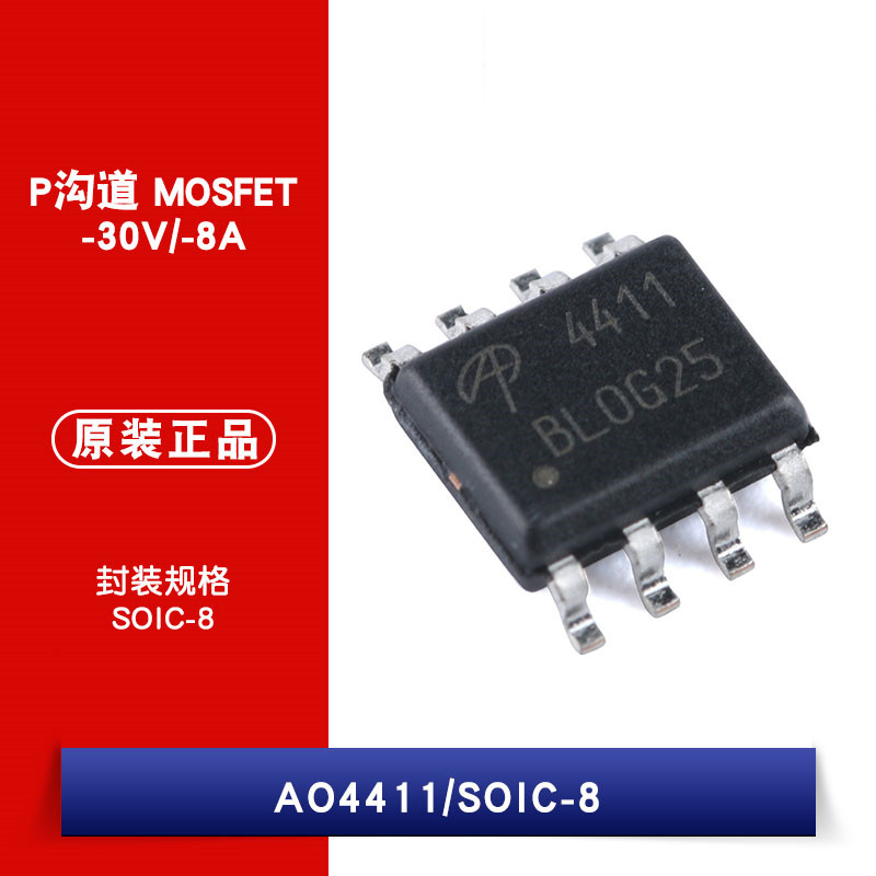 原装正品贴片MOSFET AO4411 SOIC-8-30V/-8A P沟道场效应管