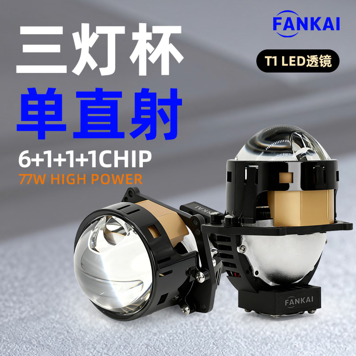T1三灯杯单直射LED透镜大功率车大灯汽车改灯专用透镜高亮聚光灯,汽车零部件/养护/美容/维保,汽车车灯透镜,淘宝优惠券,粉丝福利购,淘宝优惠卷