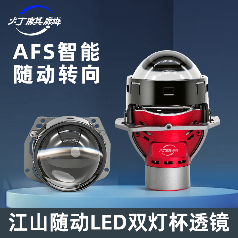 江山随动AFS智能转向汽车前大灯LED双灯杯双光前置车灯激光灯透镜