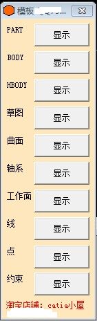 catia插件 批量隐藏 二次开发