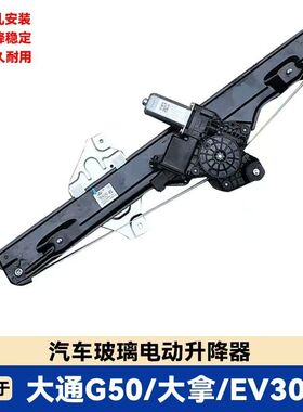 适用大通G50主驾驶玻璃升降器前门升降器马达车门窗器大拿EV30