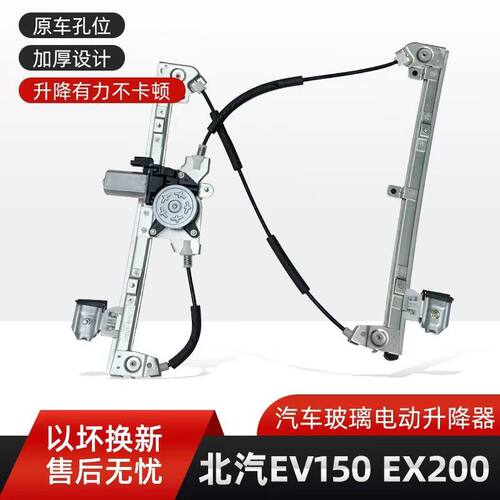 适配北汽新能源E系列EV150EV160E180EC200玻璃升降器总成电动车窗