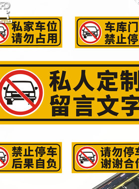 定制车库门前禁止停车店面仓库私家车位请勿占用反光牌贴纸H117