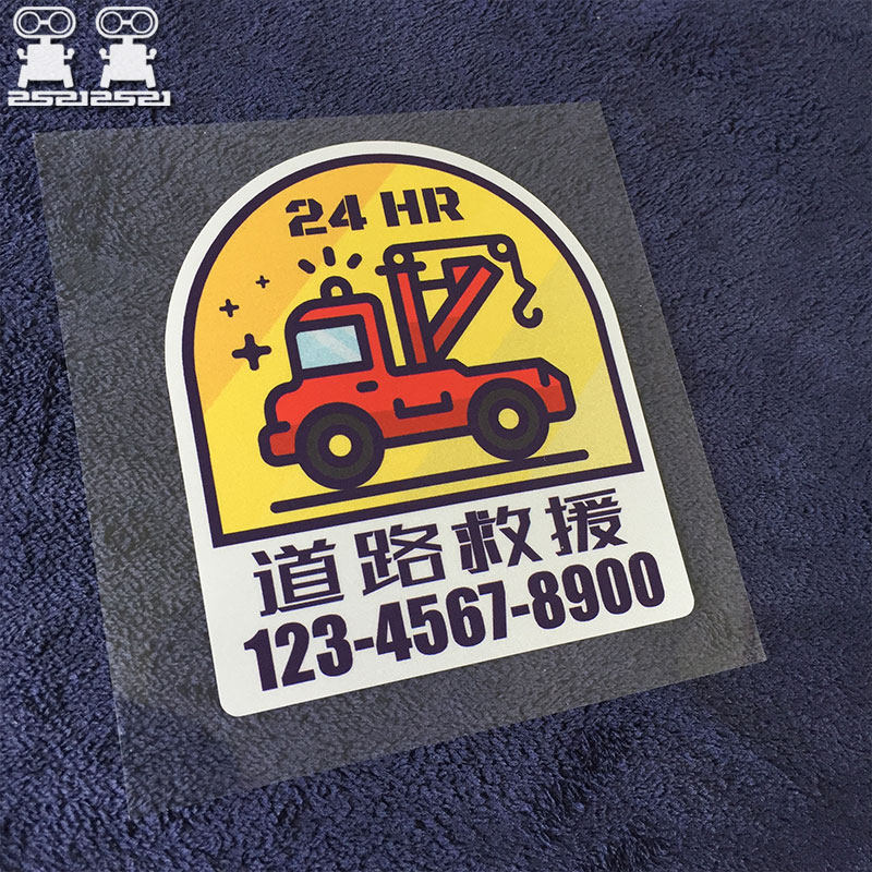 道路救援拖车援助电话号码定制汽车贴纸车身贴纸提示贴