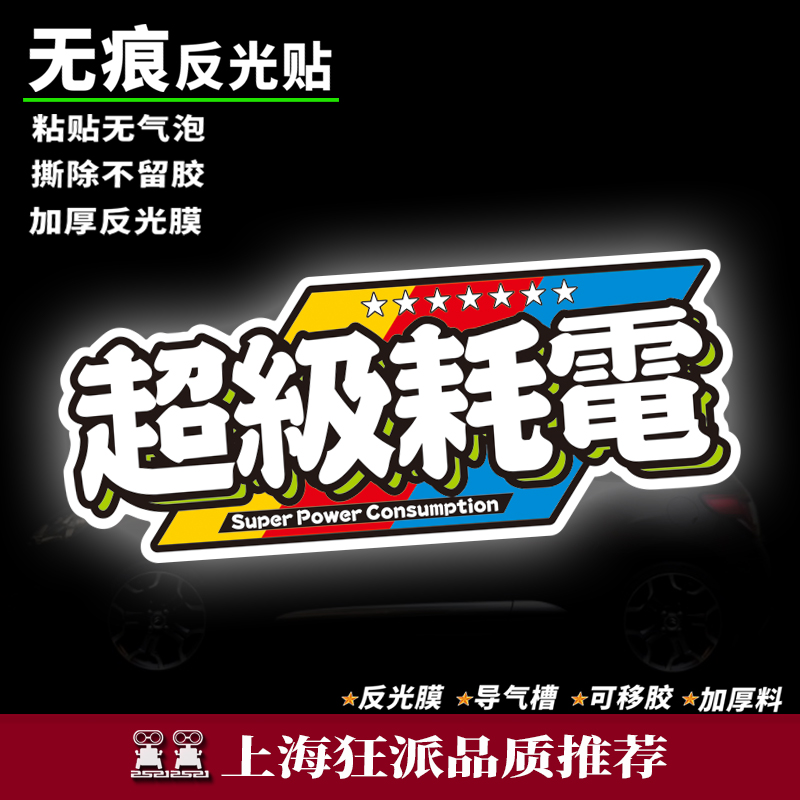 可定文字新能源电池耗电车贴